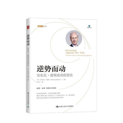 逆势而动 安东尼波顿成功投资法 安东尼波顿著 价值投资企业价值估值分析金融投资理财证券策略分析逆向投资管理经管书籍 商品图0