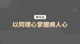 单元五：以同理心掌握病人心