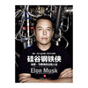 硅谷钢铁侠 埃隆 马斯克的冒险人生 精装 企业经营与管理书籍 中信出版 商品缩略图2