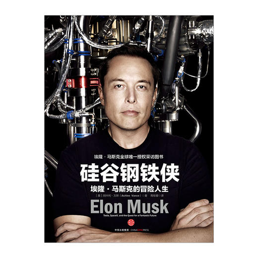 硅谷钢铁侠 埃隆 马斯克的冒险人生 精装 企业经营与管理书籍 中信出版 商品图2