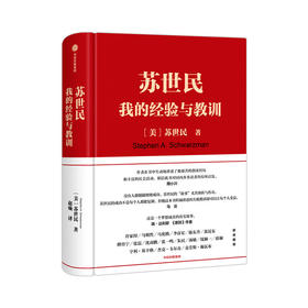 苏世民 我的经验与教训 黑石创始人的投资人生 马云原则作者达利欧 管理原则 投资原则 处世哲学 中信出版罗振宇跨年演讲