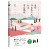 愿你仍在来时路 从未有过孤独 她阅读 经典散文系列 季羡林 周国平 毕淑敏 著 散杂文 商品缩略图1