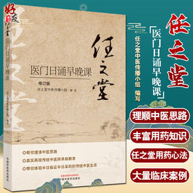 任之堂医门日诵早晚课 修订版 任之堂中医传播小组 编写 中医学书籍 中医入门临床思路 中国中医药出版社9787513260077