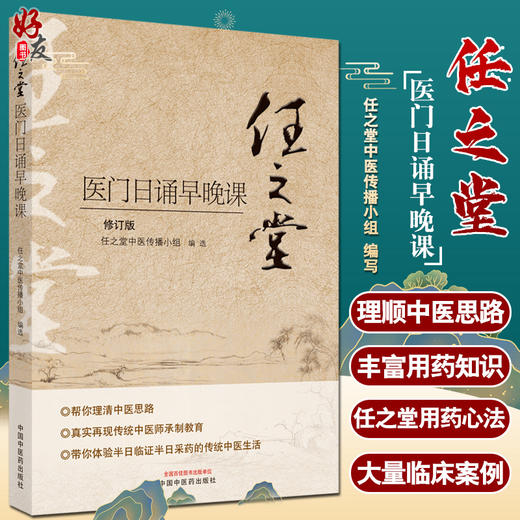 任之堂医门日诵早晚课 修订版 任之堂中医传播小组 编写 中医学书籍 中医入门临床思路 中国中医药出版社9787513260077 商品图0