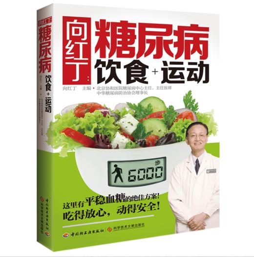 向红丁糖尿病饮食+运动 商品图0