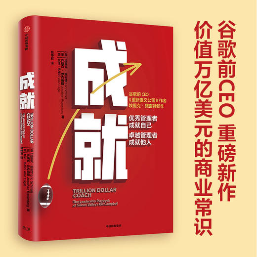 成就 埃里克施密特著 曾鸣 吴军 李开复作序 重新定义公司作者新作 商业管理团队建设管理哲学 中信正版 商品图0
