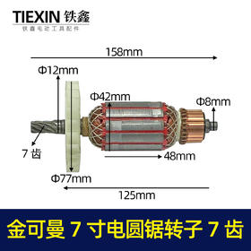 【货号07291】双木6185电圆锯转子金可曼7寸电圆锯转子7齿电圆锯电机电圆锯配件