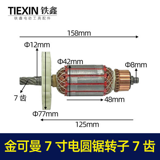 【货号07291】双木6185电圆锯转子金可曼7寸电圆锯转子7齿电圆锯电机电圆锯配件 商品图0