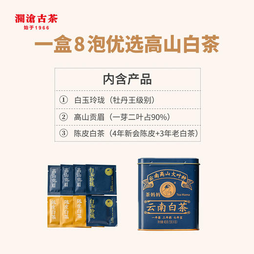 【直播间专属】澜沧古茶白茶品鉴装（白玉玲珑5g*2袋+高山贡眉5g*3袋+陈皮白茶5g*3袋）盒装40g 商品图1