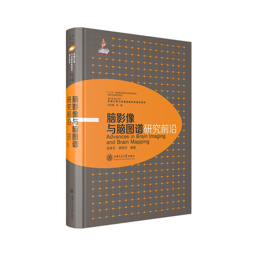 脑影像与脑图谱研究前沿 9787313228406 高家红 蒋田仔 类脑计算与类脑智能研究前沿系列 商品图1