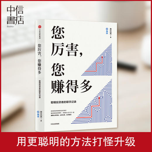 正版 您厉害 您赚得多 雪球创始人方三文作品 金融投资商业书籍 穷查理宝典书 中信出版社图书 正版书籍中信出版 商品图1
