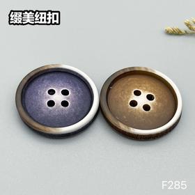 F285(整包购买)
