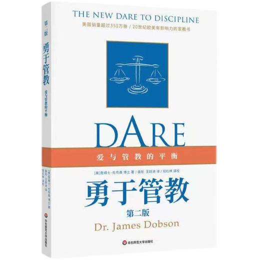 《勇于管教》（第二版）杜布森博士经典代表作 商品图1