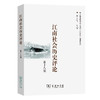 江南社会历史评论(第18期) 商品缩略图0