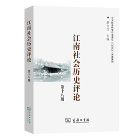 江南社会历史评论(第18期)