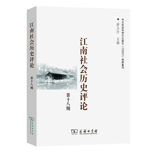 江南社会历史评论(第18期) 商品图0