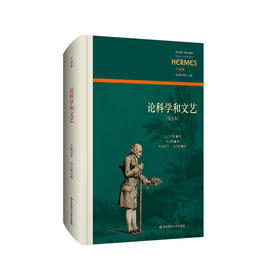 论科学和文艺 笺注本 西方传统经典与解释 卢梭集 法国政治哲学研究 刘小枫编 中译本 正版 华东师范大学出版社 六点分社