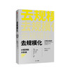 去规模化 小经济的大机会 赫曼特塔内佳 著 商业逻辑 商业管理 去规模化思维方式 商品缩略图0