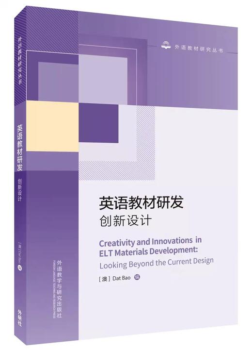 英语教材研发：创新设计 商品图1