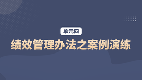 单元四：绩效管理办法之案例演练