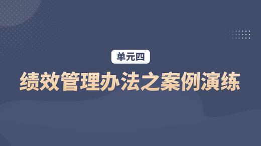 单元四：绩效管理办法之案例演练 商品图0
