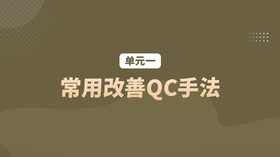单元一：常用改善QC手法