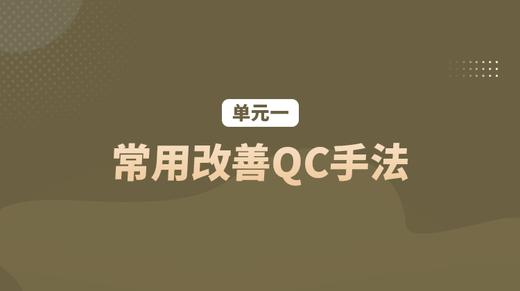 单元一：常用改善QC手法 商品图0