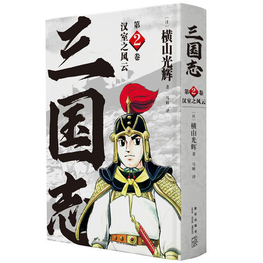 【四大名著】横山光辉 三国志 第2卷 汉室之风云 商品图0