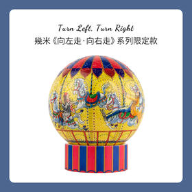 【折扣商品 不退不换】236片 灯光球体拼图 塑料拼图 JA1015 向左走·向右走-旋转木马