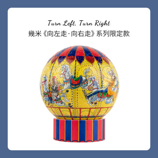 【折扣商品 不退不换】236片 灯光球体拼图 塑料拼图 JA1015 向左走·向右走-旋转木马 商品图0