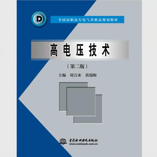 高电压技术（第二版） 商品图0