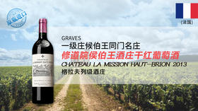 【法国】修道院侯伯王酒庄干红葡萄酒2013年