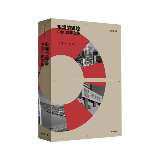 艰难的辉煌:中信30年之路 商品图0