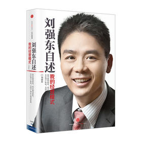 刘强东自述 我的经营模式 互联网公司关于经营管理的里程碑作品 企业管理、员工培养、用户体验、信息流