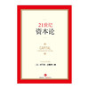【中信书店 】21世纪资本论精装中文版 托马斯·皮凯蒂著 未来十年内的一部经济著作 经济学理论书诺贝尔奖得主 商品缩略图1