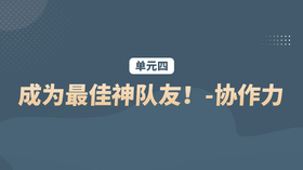 单元四：成为最佳神队友！-协作力