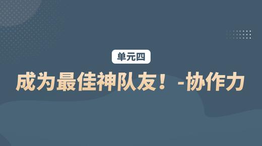单元四：成为最佳神队友！-协作力 商品图0