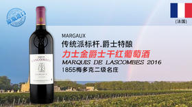 【法国】力士金爵士干红葡萄酒2016年  MARQUIS DE LASCOMBES 2016