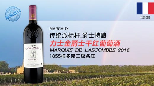 【法国】力士金爵士干红葡萄酒2016年  MARQUIS DE LASCOMBES 2016 商品图0