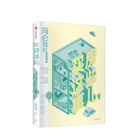 冯仑 买房这些事儿 冯仑 著 房产知识 冯仑商业三部曲作者新作 用有趣的方式，讲讲人人要懂的房产知识