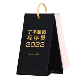 了*起的程序员2022 编程日历书