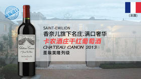 法国-卡农酒庄干红葡萄酒2013年