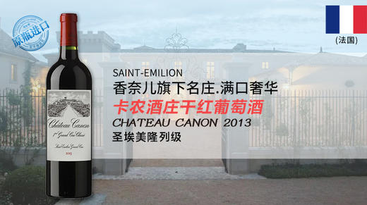 法国-卡农酒庄干红葡萄酒2013年 商品图0