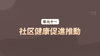 单元十一：社区健康促進推動 商品缩略图0