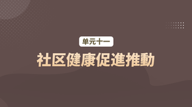 单元十一：社区健康促進推動