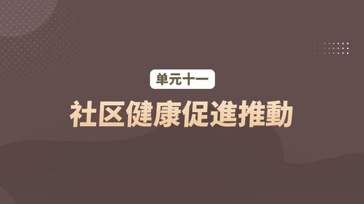 单元十一：社区健康促進推動 商品图0