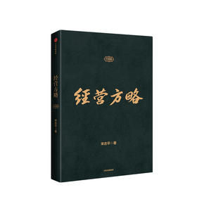 经营方略 升级版 宋志平著 中国企业深化供给侧结构性改革和实现高质量发展的参考书 中信出版 正版书籍
