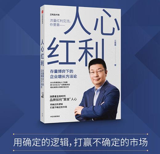 人心红利 存量博弈下的企业增长方法论 江南春著 抢占心智 消费者主权时代 品牌如何算准人心 广告营销 中信正版 商品图1