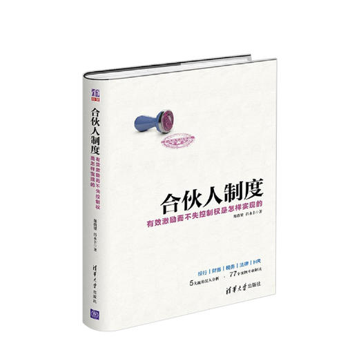 合伙人制度 有效激励而不失控制权是怎样实现的 郑指梁 股权激励方案架构设计书籍 制定合伙人规则 股权激励策略方法 商品图0