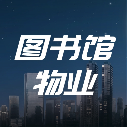 图书馆业态物业服务通用投标方案（2021标准版）